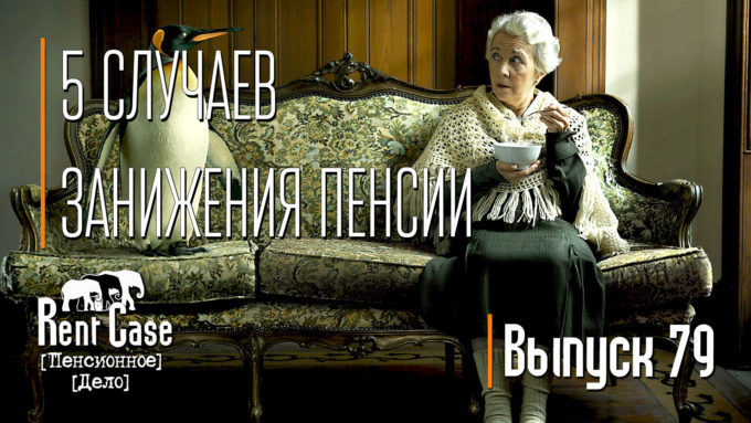 [Rent Case] [Пенсионное Дело] - «5 Случаев Занижения Пенсии» (Выпуск #79) (от 17.10.2018)