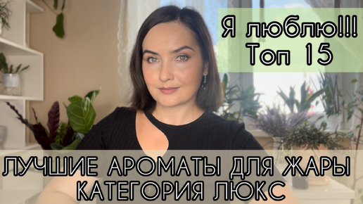 ЛЮБЛЮ, не МОГУ! Ароматы для ЖАРКОГО и знойного ЛЕТА ☀️ | Кстегория ЛЮКС | Лучшие ароматы в отпуск🌊🪸🐚