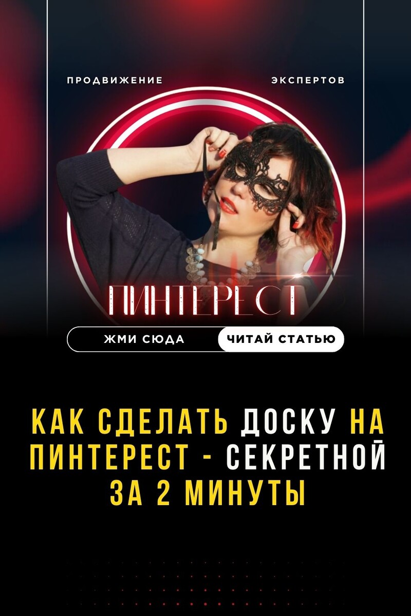 Как сделать Доску на Пинтерест - секретной. За 2 минуты