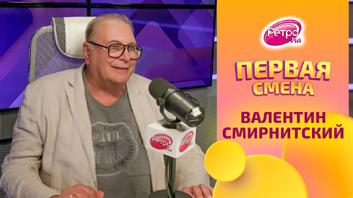 Валентин Смирнитский о российских сериалах, театре и сложностях дубляжа | Первая Смена на Ретро FM