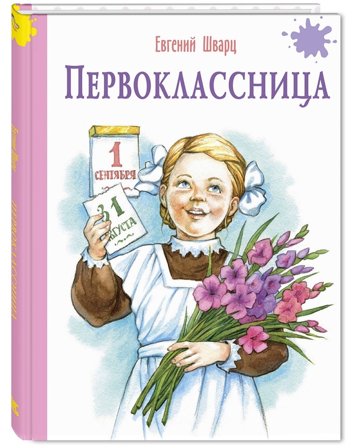 Е. Шварц "Первоклассница". Илл. Е. Володькиной