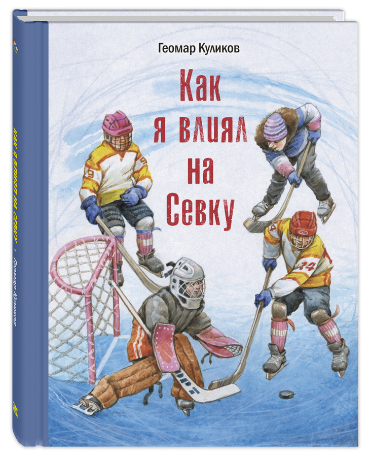 Г. Куликов "Как я влиял на Севку". Илл. В. Коркин
