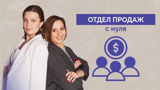 Download Video: Отдел продаж с нуля. Пошаговое руководство