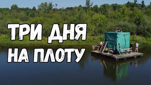 Tải video: 3х-дневный сплав на плоту. Рыбалка на спиннинг в диких и живописных местах. Готовка на природе