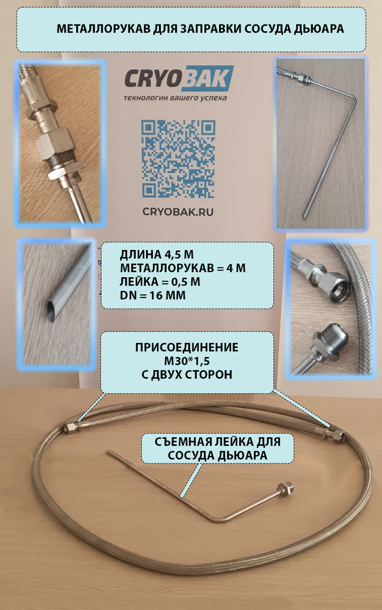 металлорукав для сосуда Дьюара