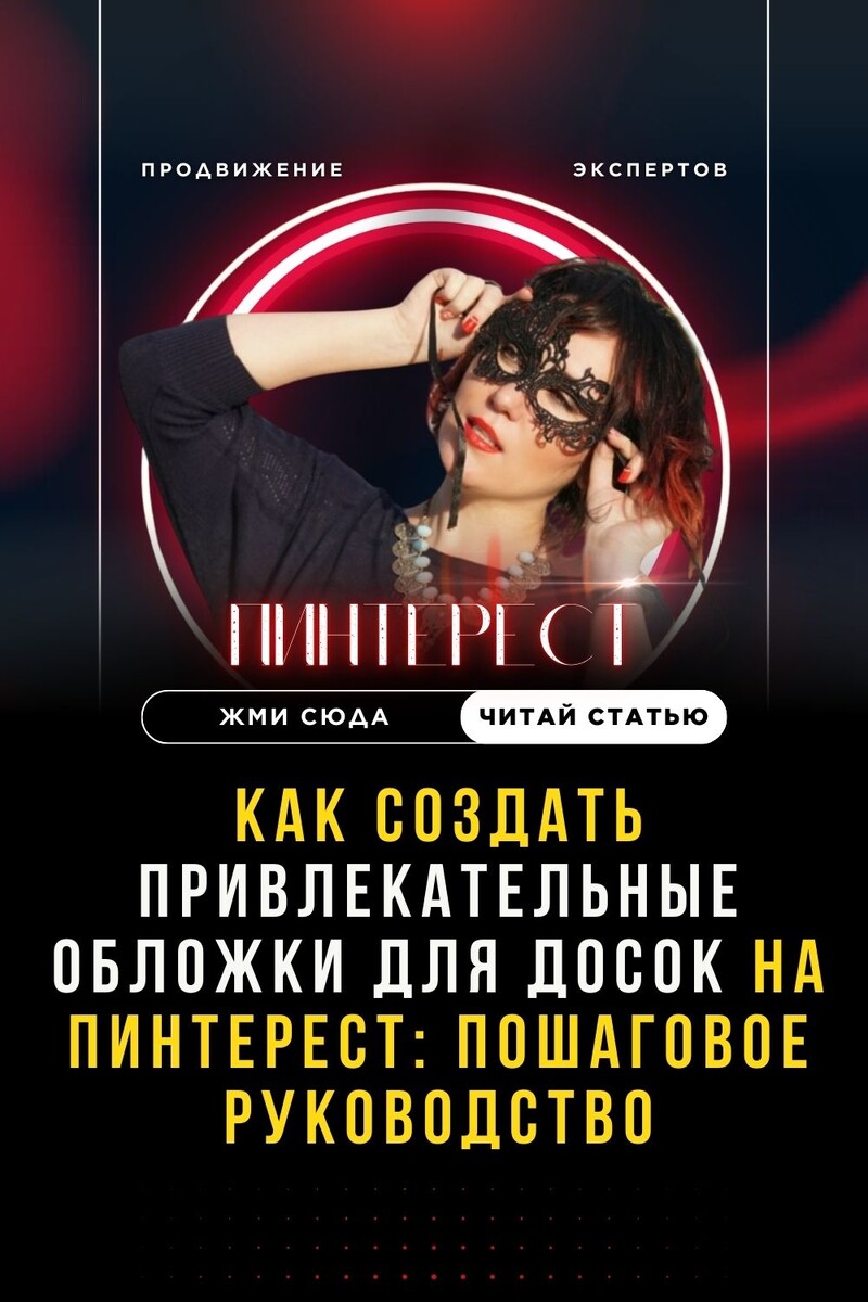 Как создать привлекательные обложки для Досок на Пинтерест: пошаговое руководство