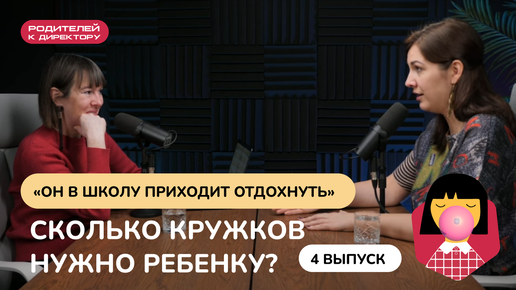 «Он в школу приходит отдохнуть». Сколько кружков нужно ребенку?