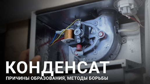 Конденсат в газовом котле: что делать? #конденсат #ФедерикаБугатти