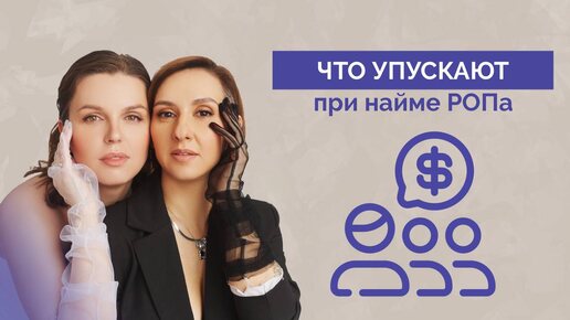 Как нанять ропа? Обязанности и залог успешного отдела продаж?