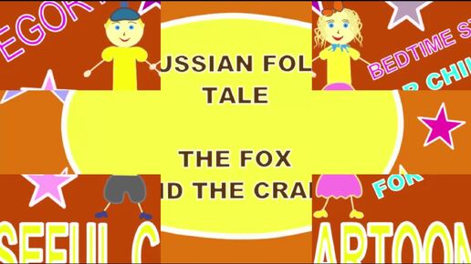 📀CHANNEL USEFUL CARTOONS📍 🪆RUSSIAN FOLK TALE📒 THE FOX AND THE CRANE 🍬🍭🍿 AUDIO FAIRY TALE 🌟 FOR CHILDREN ⭐️💫🌟 HAVE A NICE VIEWING✨