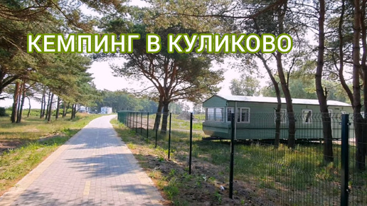 КЕМПИНГ В КУЛИКОВО, ПЛЯЖ, СЛИП ДЛЯ ЛОДОК КАЛИНИНГРАДСКАЯ ОБЛАСТЬ 2021#калининград#балтийскоеморе#отдых#пляж#россия