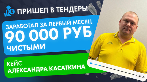 Открыл бизнес и прямо во время обучения заработал 90 000 рублей чистыми. Кейс Александра Касаткина