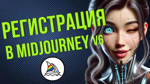 Как зарегистрироваться в Midjourney V6 из России?