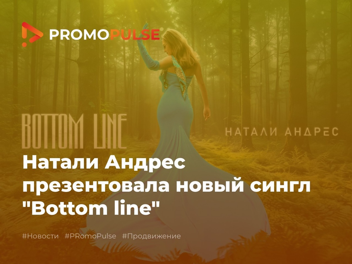 Натали Андрес презентовала свой новый сингл "Bottom Line"