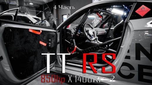 Audi TTRS Colibri. 850 сил Х 1400 кг = ?