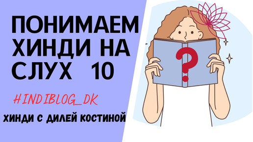 10.ПОНЯТЬ ХИНДИ НА СЛУХ. СУНЕХРИ СТЫДНО! Средний уровень#хинди#урокихинди#Диля#Костина