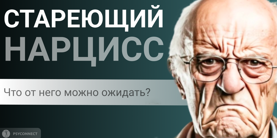 Стареющий нарцисс: что от него можно ожидать?