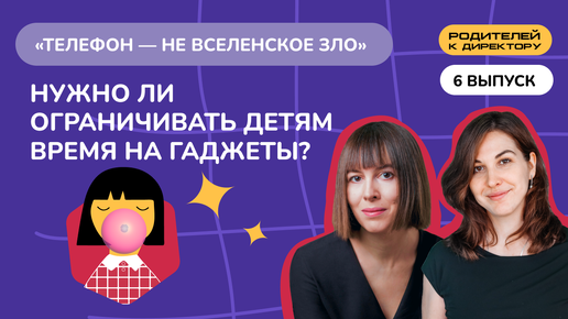 «Телефон — не вселенское зло». Нужно ли ограничивать детям время на гаджеты?