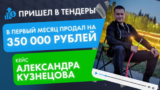 Открыл бизнес и прямо во время обучения продал на 350 000 рублей! Кейс Александра Кузнецова. Бизнес на тендерах!