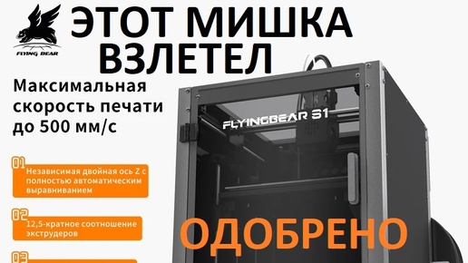 3D-принтер FLYING BEAR S1 опять МИШКА удивил