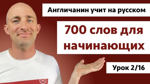 Топ 700 английских слов: Урок 2