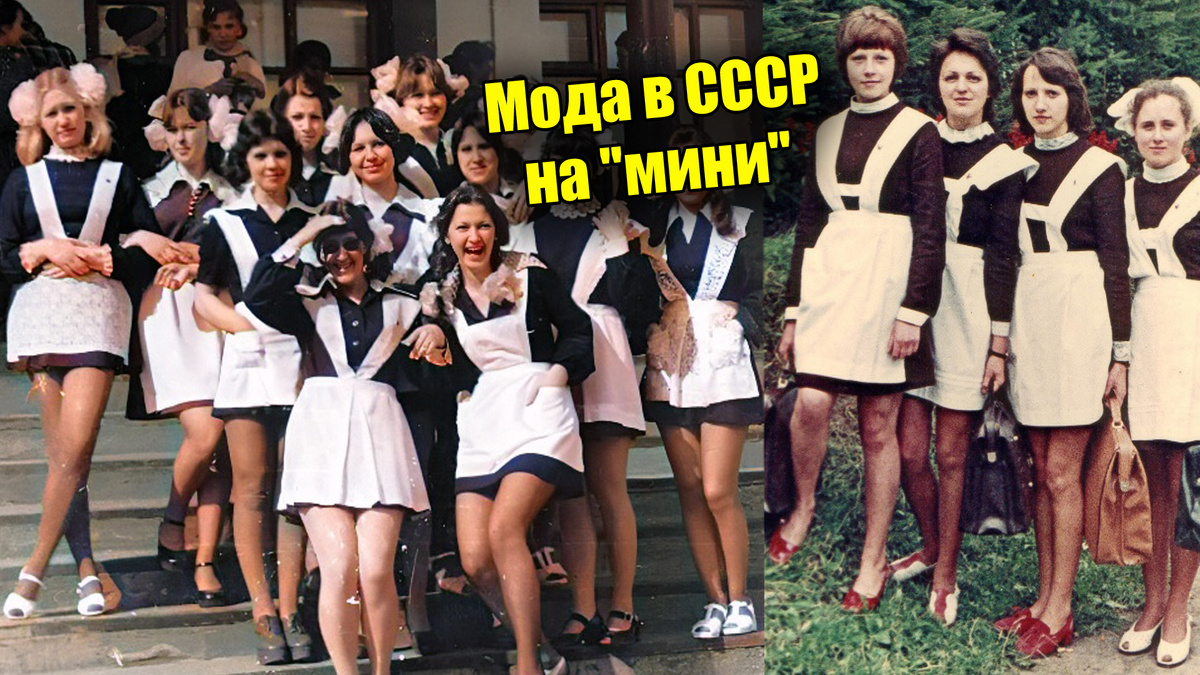Большая мода была на мини в СССР у советских девочек, достаточно взять школьный альбом, и там будет множество красавиц 60-70-ых, а вы помните свое фото тех лет?
