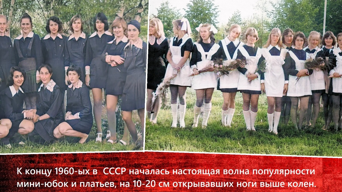 Почему каждая девушка в советской школе носила мини юбку и платье? Показать красивые ножки и найти себе парня или общая мода на такую красоту?