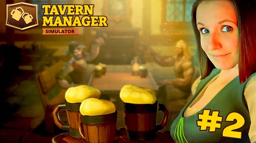 НАНЯЛА РАБОТНИКА ► TAVERN MANAGER SIMULATOR ПРОХОЖДЕНИЕ #2