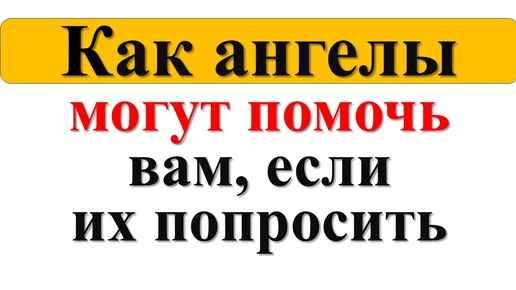 Как ангелы хранители могут помочь вам, если их попросить