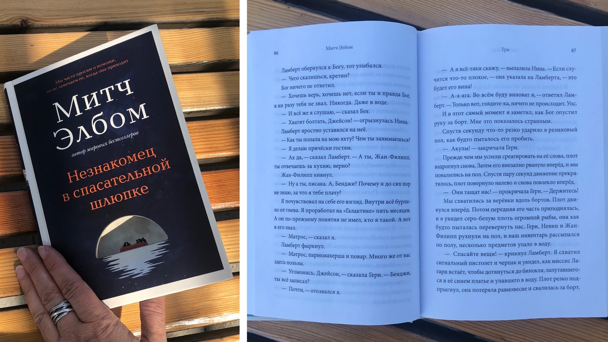 Обложка и разворот книги Митча Элбома «Незнакомец в спасательной шлюпке» (фото автора статьи)
