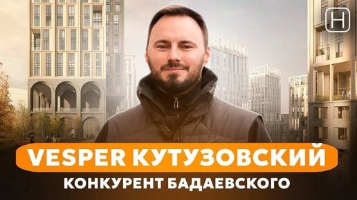 ЭКСКЛЮЗИВ | Обзор ЖК VESPER КУТУЗОВСКИЙ со стройплощадки | Плюсы и минусы ЖК Веспер