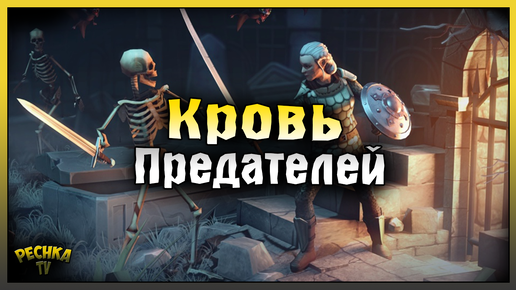 ДОБЫВАЕМ КРОВЬ ПРЕДАТЕЛЕЙ! ПОДЗЕМЕЛЬЕ ИСТЯЗАТЕЛЕЙ ЛУЧШИЕ НАГРАДЫ! Grim Soul: Dark Fantasy Survival