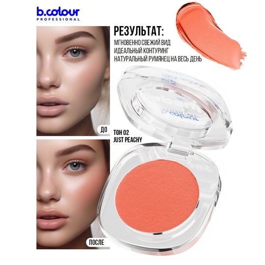 Румяна для лица B.COLOUR PROFESSIONAL 02 Just peachy с муссовой текстурой, натуральным оттенком и матовым бархатистым финишем легко тушуются и стойко держатся на коже 12 часов. Румяна 3в1 мультифункциональны и заменяют сразу 3 средства в твоей косметичке: румяна, тинт для губ и тени для век. 
Румяна для лица подходят для лифтинг макияжа, визуально омолаживая и подтягивая черты лица. Создают легкий эффект загара, придают визуальный объем и эффект baby face за счет более круглых и объемных щек. Используй кремовые румяна для создания эффекта влажной кожи и для контуринга. 