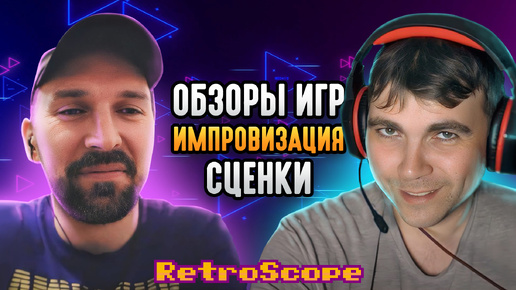 Обзоры игр, боль, импровизация, сценки и Сашка Кроп / Подкаст RetroScope