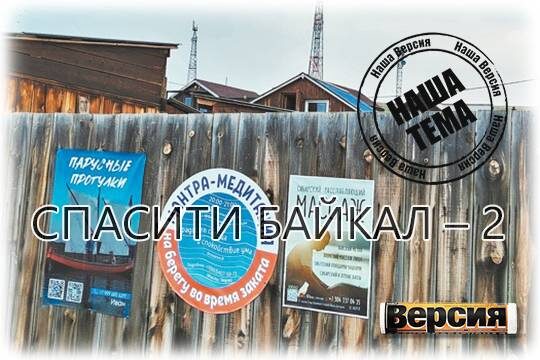    Спасти Байкал – 2