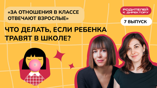 «За отношения в классе отвечают взрослые». Что делать, если ребенка травят в школе?