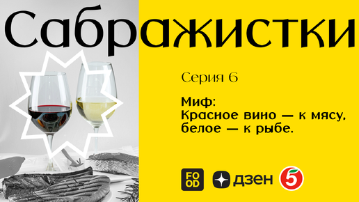 САБРАЖИСТКИ. Как выбрать ВИНО к мясу и рыбе? Хорошее вино должно быть старым?