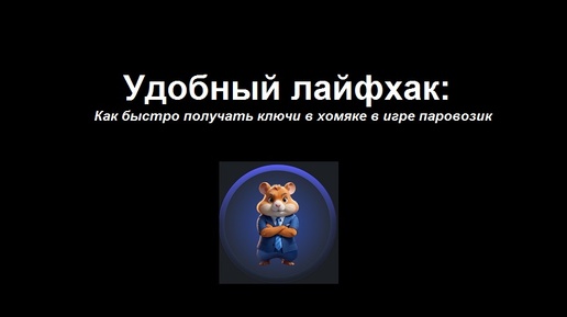 Простой лайфхак: как получить ключи в Hamster Combat в игре паровозик