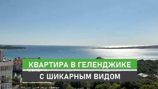 ☀️Геленджик. Трехкомнатная квартира с видом на море. Площадь 81кв.м. +10 кв.м. лоджия