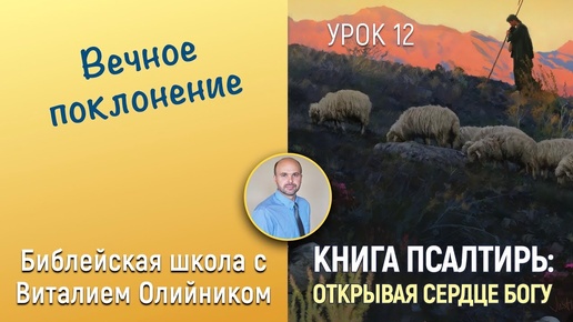 Вечное поклонение (Псалтирь 133, 95, 49, 14) | Книга Псалтирь: Открывая сердце Богу | урок #12, библейская субботняя школа