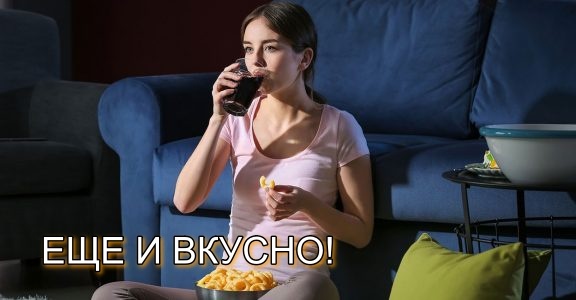 Чем перекусить вечером перед ТВ, если хотите похудеть?