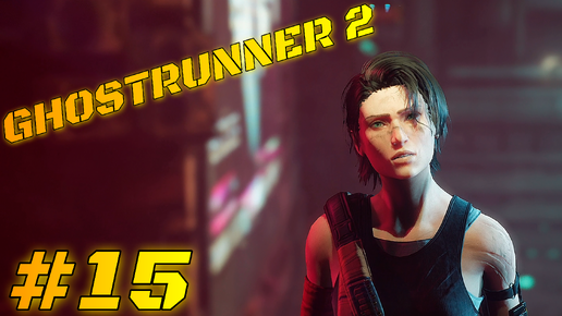 СЛИШКОМ БЛИЗКО К СОЛНЦУ | Ghostrunner 2 #15