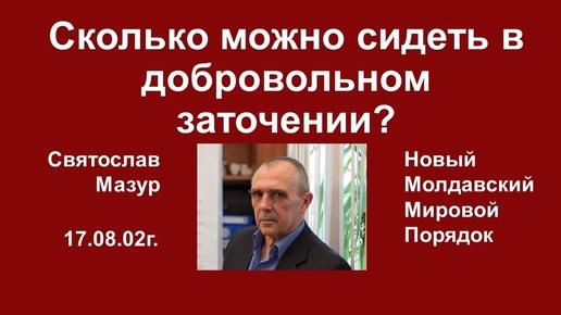 Святослав Мазур_ Сколько можно сидеть в добровольном заточении_