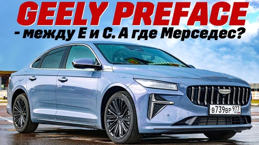 Geely Preface бизнес-седан до 3 миллионов.