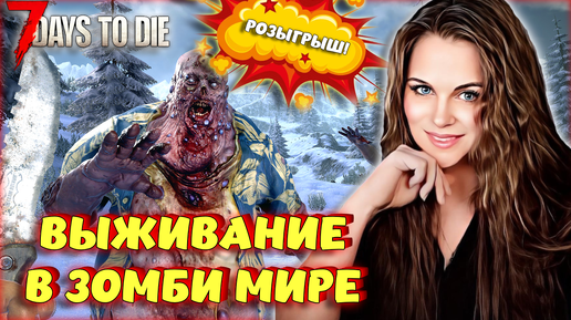 7 Days to Die - ВЫЖИВАНИЕ В МИРЕ ЗОМБИ! ВСТРЕЧАЕМ ВОЛНУ! #3