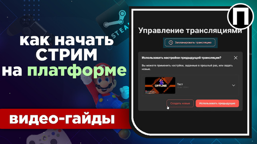 Как начать СТРИМ и РЕСТРИМ на Платформе через OBS | ГАЙД