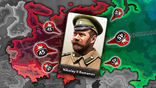 ВОЗВРАЩЕНИЕ ИМПЕРСКИХ ЗЕМЕЛЬ В HOI4: Rise of Russia - Николай II