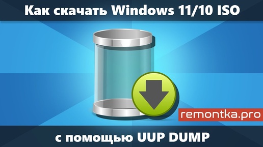 Как скачать оригинальные ISO Windows 11/10 с помощью UUP