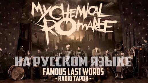 Скачать видео: My Chemical Romance (RADIO TAPOK) - Famous Last Words (На русском)