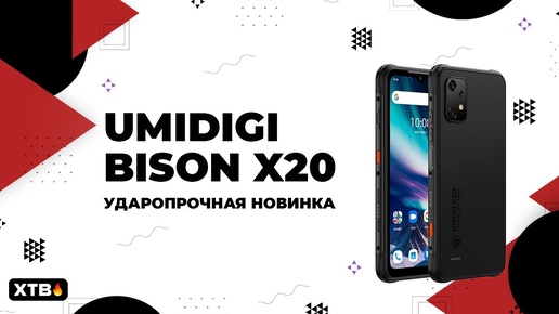 🚀 UMIDIGI Bison X20 - Новый Защищенный Смартфон!